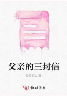 父親的三封信