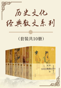 歷史文化經典散文系列（套裝共10冊）