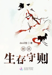 魅妖生存守則
