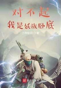 對不起，我是妖族臥底