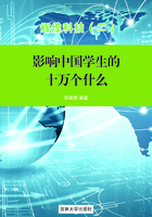 影响中国学生的十万个为什么：辉煌科技（二）