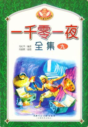 一千零一夜（全集）·9在线阅读