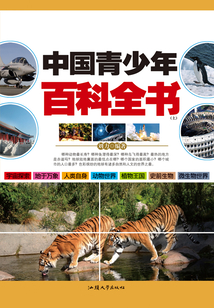 中國青少年百科全書（上）