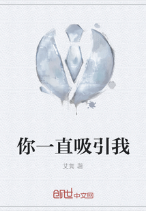 你一直吸引我