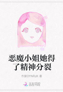 惡魔小姐她得了精神分裂