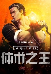 從零開始的體術之王