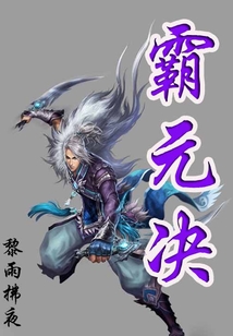 霸元決