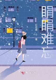 睊睊難忘