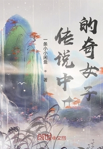 传说中的奇女子
