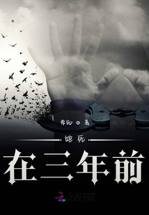 她死在三年前