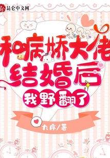 和病嬌大佬結(jié)婚后,我野翻了,!