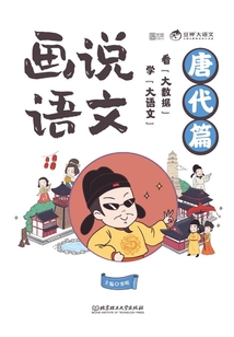 畫說語文（唐代篇）