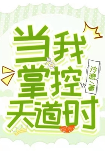當我掌控天道時