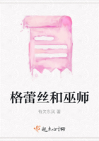 格蕾絲和巫師在線閱讀