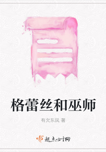 格蕾絲和巫師
