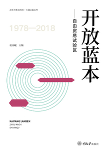 開放藍本:自由貿(mào)易試驗區(qū)