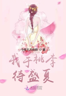 我于桃李待盛夏