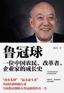 魯冠球：一位農民、改革者、企業家的成長史