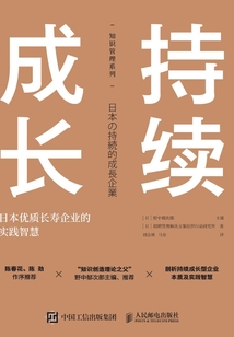 持續成長:日本優質長壽企業的實踐智慧