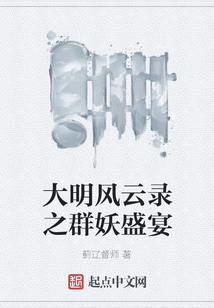 大明风云录之群妖盛宴