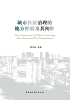 城市社区治理的地方经验及其阐释在线阅读