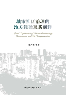 城市社區治理的地方經驗及其闡釋