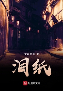 淚紙殘篇