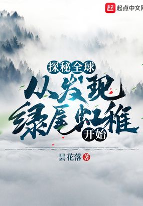 探秘全球:从发现绿尾虹雉开始在线阅读
