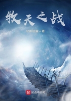 牧天之战在线阅读