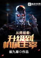 从终结者升级到机械主宰