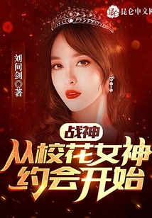 戰(zhàn)神：從校花女神約會(huì)開(kāi)始