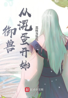 御兽从混蛋开始在线阅读