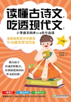 读懂古诗文，吃透现代文：小学语文同步1+2古今连读（一年级）