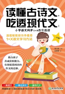 讀懂古詩文，吃透現代文：小學語文同步1+2古今連讀（一年級）