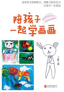 陪孩子一起学画画
