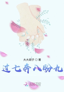 过七奔八盼九