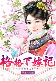 格格下嫁記