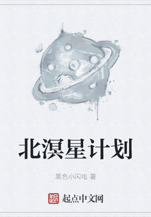北溟星计划