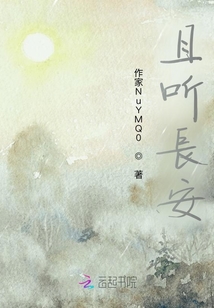 且聽長安