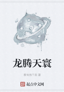 龍騰天寰