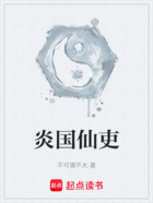 炎國仙吏在線閱讀