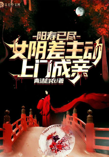 陽(yáng)壽已盡，女陰差主動(dòng)上門(mén)成親