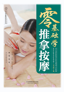 零基礎學推拿按摩