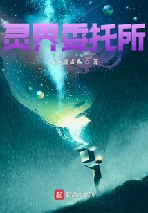 灵界委托所