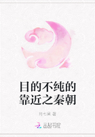 目的不纯的靠近之秦朝