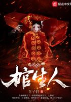 棺生人在线阅读