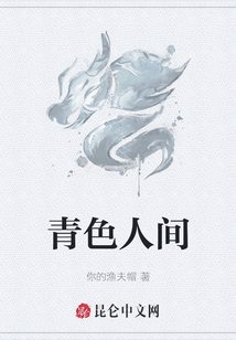 青色人間