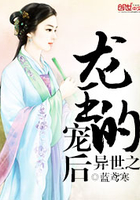 异世之龙王的宠后在线阅读