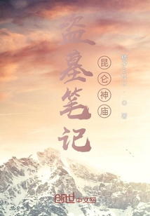 盜墓筆記昆侖神廟