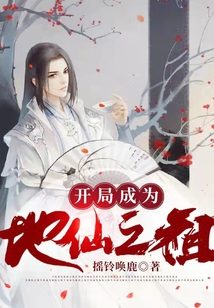 開局成為地仙之祖